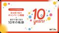総合リユースサービス「バイセル」10周年！ 総額1,000