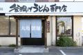 お客さまの「ごちそうさま」に支えられて丸亀製麺は創