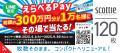 LINE限定「えらべるPay総額約300万円分が１万名様にそ