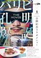 映画「パリピ孔明 THE MOVIE」×サンマルクホールディ