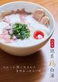 新感覚の泡系鶏白湯ラーメンが登場！ 4/1より販売開始