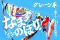 夢を乗せて大空へ舞い上がれ！こどもの成長を願う「な