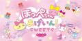 15周年を迎える「サン宝石」の『ほっぺちゃん』グッズ