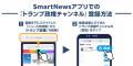 SmartNews、国際情勢への関心高まりを受けて「トラン