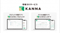 現場DXサービス「KANNA」を運営する株式会社アルダグ