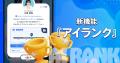 クリエイターへの新報酬プランが登場！AI推し活アプリ