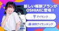 クリエイターへの新報酬プランが登場！AI推し活アプリ
