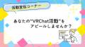 「出張版！VRCくりえいてぃ部」に、株式会社Vが出展決
