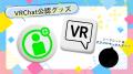 「出張版！VRCくりえいてぃ部」に、株式会社Vが出展決