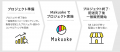 マクアケ、プロジェクト終了後の販路開拓コンサルパッ