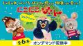 「おめでとう にこにこ、ぷん」じゃじゃ丸、ぴっころ