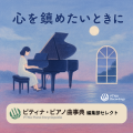 ピティナがApple Musicに公式キュレーターページを開