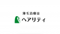飲む薄毛治療の「ヘアリティ」、新テレビCM（女性利用