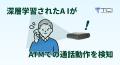 ATMでの通話を即時検知、詐欺被害を未然に防ぐ「utf-8
