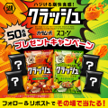 【ココロもハジける、超快感食感スナック！】ザクザク