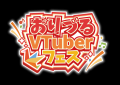「第2回おりづるVTuberフェス」2025年8月30日(土)・31