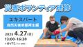 市民が災害支援の担い手に。国内最大級の民間災utf-8