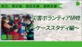 市民が災害支援の担い手に。国内最大級の民間災utf-8