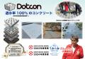 Dotconが幕張メッセ「エクステリア×ガーデンエキシビ