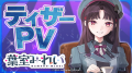 アニソフィア所属　お嬢さま系VTuber「葉室 みれい」