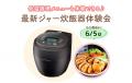 【抽選で45名様を無料でご招待】最新のジャー炊飯器を