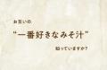 意外と知らない？大切な人が“一番好きなみそ汁”のこと