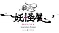 「動き出す妖怪展 NAGOYA」が2025年7月19日から名古屋