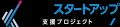 計36チームが参加した「第2回高専起業家サミット」で