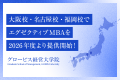 グロービス経営大学院、2026年度よりエグゼクティブMB