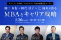 グロービス経営大学院、2026年度よりエグゼクティブMB