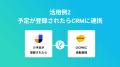 ハイパーオートメーションツール「Yoom」が日程調整ツ