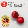 ≪第4回全国トマト選手権（ミディアム部門）≫東京都府