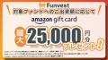 貸付型クラウドファンディング「Funvest」4/14より新