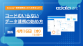 kintone コネクタがUPSERT に対応・基幹システム連携