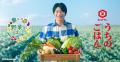「うちのごはん」シリーズ　新CM公開！旬の野菜をさら