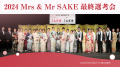 2025 Mrs SAKE・2025 Mr SAKE 選考会チケット販売中