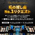 「The Performance」 テレビ朝日系全国ネットで地上波