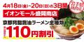 【岩手県初出店！】京都北白川ラーメン魁力屋「イオン