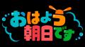 ABCテレビ「アスミライ ABC EXPO week」4月12日(utf-8