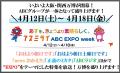 ABCテレビ「アスミライ ABC EXPO week」4月12日(utf-8