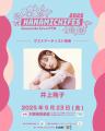 夢に向かって羽ばたく才能が集結！「HANAMICHI FES 20