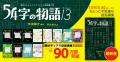 大反響！世界一短い小説を作ろう。第３回未来屋５４字