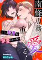 【無料＆割引あり】人気急上昇中！『南條専務の愛が重