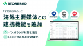 「STOREPAD」に海外主要媒体との連携機能を追加～イン