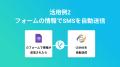 ハイパーオートメーションツール「Yoom」がSMS送信サ