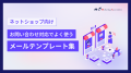 『【メールサポート代行会社が教える！】メール対応＆