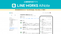 「LINE WORKS AiNote」と「LINE WORKSラジャー」が国