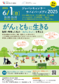 がん患者・家族のための情報提供イベント「JAPAN CANC