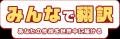 DLsite『みんなで翻訳』売上20億円を突破！　ヤマハと