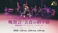 【東京・丸の内 COTTON CLUB】20th Anniversary! 開業